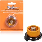 Адаптер-переходник на цанговый баллон для горелки AIRLINE AGT-00