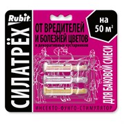 Инсекто-фунго-стимулятор для цветов Rubit СИЛАТРЕХ
