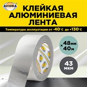 Алюминиевая скотч Aviora DSAF
