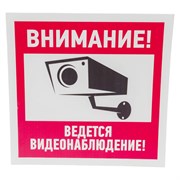 Информационная табличка REXANT Внимание ведется видеонаблюдение