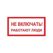 Знак Стандарт Знак Не включать! Работают люди