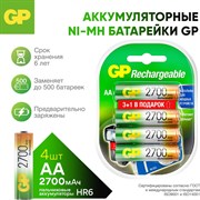 Перезаряжаемые аккумуляторы GP 270AAHC