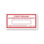 Знак Стандарт Знак Ответственный за пожарную безопасность/При пожаре звонить 01,101,112