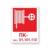 Знак Стандарт Знак Пожарный кран / Тел.: 01, 101, 112 без цифры