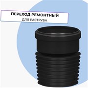 Ремонтный переход Татполимер ТП-82.100