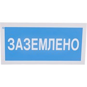 Знак Стандарт Знак Заземлено
