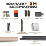 Комплект заземления ЭИК eik003