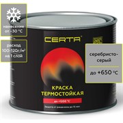 Термостойкая антикоррозионная краска CERTA CST00044