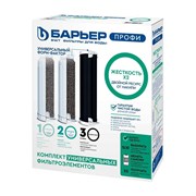 Комплект картриджей для фильтра под мойку Барьер ПРОФИ
