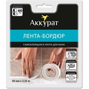 Самоклеящаяся лента-бордюр АККУРАТ hk41764