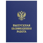 Папка-обложка "Выпускная квалификационная работа" STAFF, А4, 3 отверстия под дырокол, шнур, Синяя, 117576