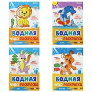 Раскраски водные "ПЕРВАЯ ВОДНАЯ РАСКРАСКА", КОМПЛЕКТ 4 шт., 198х260 мм, 16 стр., ПП, 33684