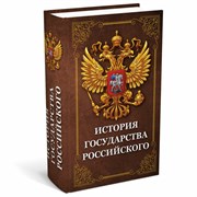 Сейф-книга "История государства Российского", 55х115х180 мм, ключевой замок, BRAUBERG, 291359