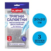 Тряпки-салфетки металлические, сетка-скрабер, 20х20 см, КОМПЛЕКТ 3 штуки, ДВУХСЛОЙНЫЕ, для мытья посуды и уборки, без царапин, LAIMA, 700063