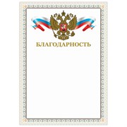 Грамота "Благодарность", А4, мелованный картон, конгрев, тиснение фольгой, бежевая рамка, BRAUBERG, 128346