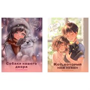 Книга для детей "Я ТЕБЯ НЕ БРОШУ", 180х260 мм, склейка, АССОРТИ, Проф-пресс