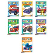 Раскраска "Машины" с инерционной машинкой 7 см в ПОДАРОК! 210х300 мм, 16 страниц, АССОРТИ, Проф-Пресс