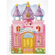 Книга-конструктор 3D-домик с наклейками, 36 стр., 33,5х24 см, АССОРТИ, МОЗАИКА-СИНТЕЗ