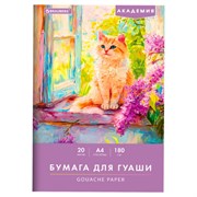 Бумага для гуаши А4 20 л., 180 г/м2, 210х297 мм, в папке, BRAUBERG АКАДЕМИЯ, "Котик", 117737