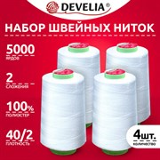 Нитки швейные 40/2 5000 ярд. (4572 м), Набор 4 белых, DEVELIA (Девелиа), 665427