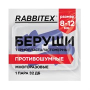 Беруши многоразовые термопластэластомерные без шнурка, 1 пара в контейнере, SNR 32 дБ, RABBITEX (РАББИТЕКС), 671316