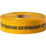 Сигнальная лента Сталер ЛСО Осторожно оптический кабель!