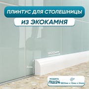Акриловый плинтус для столешницы BNV ПШ24