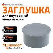 Заглушка Ostendorf 113620