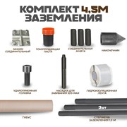Комплект заземления ЭИК eik004.5