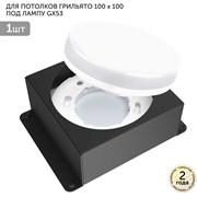 Встраиваемый светодиодный светильник для потолка Geniled грильято Griliato Tetris