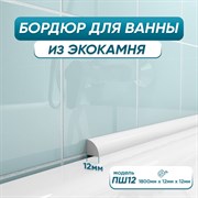 Бордюр акриловый для ванны BNV ПШ12