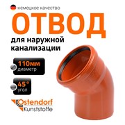 Отвод наружной канализации Ostendorf 220220