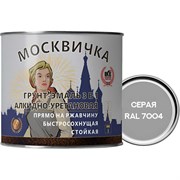 Алкидно-уретановая грунт-эмаль Москвичка 4620105772105