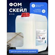 Высокоактивное высокопенное гелеобразное кислотное средство ООО АСАНА ТМ Фомскейл