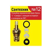 Набор для отечественной керамической кран-буксы Сантехкреп №12 Сантехник "Самара"