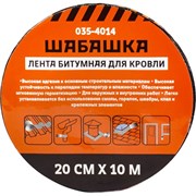 Битумная кровельная лента ШАБАШКА 255635