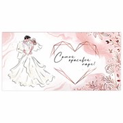 Конверт для денег "САМОЙ КРАСИВОЙ ПАРЕ", 166х82 мм, блестки, ЗОЛОТАЯ СКАЗКА, 113755