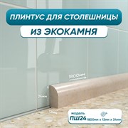 Акриловый плинтус для столешницы BNV ПШ24