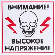 Табличка Контур Лайн ВЫСОКОЕ НАПРЯЖЕНИЕ