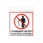 Наклейка Контур Лайн Соблюдайте чистоту