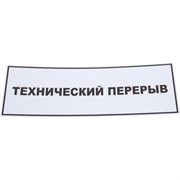 Табличка Контур Лайн Технический перерыв