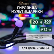 Гирлянда Neon-Night мультишарики d=13 мм 20м 200LED RGB, черный ПВХ