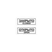 Двухсторонняя табличка Контур Лайн ОТК./ЗАКР