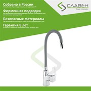 Одноручный смеситель для мойки Славен СЛ-ОД-Н26
