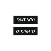 Двусторонняя табличка Контур Лайн Открыто/Закрыто, меловой шрифт