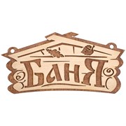 Табличка Банные Штучки Баня