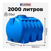 Горизонтальная емкость PLASTERRA PT GL2000
