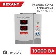 Стабилизатор напряжения REXANT АсН-10 000/1-Ц