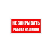 Знак безопасности Электро Трейд Не закрывать работа на линии
