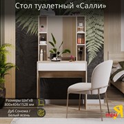 Туалетный стол ТриЯ салли